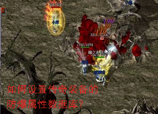 如何设置传奇装备的防爆属性数据库? 如何设置传奇装备的防爆属性数据库?