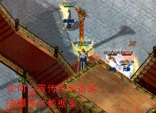 如何设置传奇装备的防爆属性数据库? 如何设置传奇装备的防爆属性数据库?