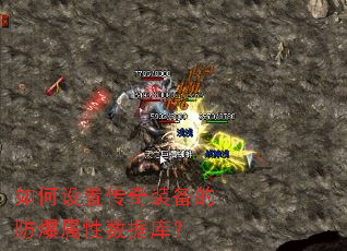 如何设置传奇装备的防爆属性数据库? 如何设置传奇装备的防爆属性数据库?