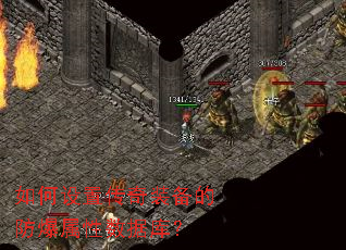 如何设置传奇装备的防爆属性数据库? 如何设置传奇装备的防爆属性数据库?