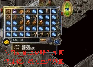 传奇加强版攻略?如何快速提升战力重燃热血 传奇加强版攻略?如何快速提升战力重燃热血