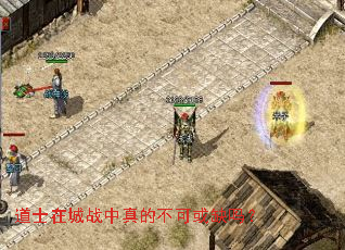 道士在城战中真的不可或缺吗? 道士在城战中真的不可或缺吗?