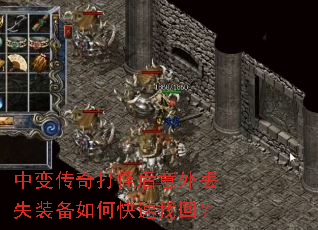 中变传奇打怪后意外丢失装备如何快速找回? 中变传奇打怪后意外丢失装备如何快速找回?