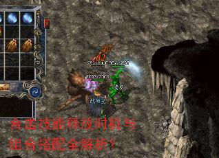 合击技能释放时机与组合搭配全解析? 合击技能释放时机与组合搭配全解析?