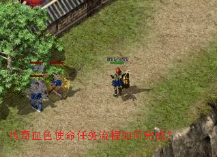 传奇血色使命任务流程如何完成? 传奇血色使命任务流程如何完成?