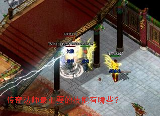 传奇法师最重要的技能有哪些? 传奇法师最重要的技能有哪些?