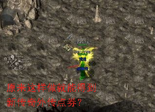 原来这样做就能得到新传奇外传点券? 原来这样做就能得到新传奇外传点券?