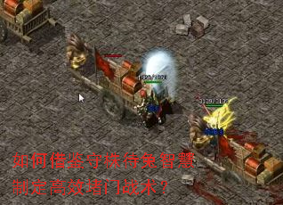 如何借鉴守株待兔智慧制定高效堵门战术? 如何借鉴守株待兔智慧制定高效堵门战术?