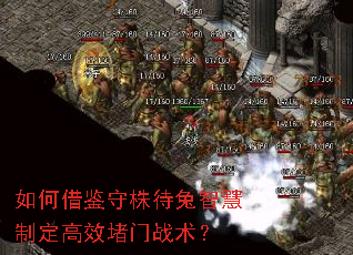 如何借鉴守株待兔智慧制定高效堵门战术? 如何借鉴守株待兔智慧制定高效堵门战术?