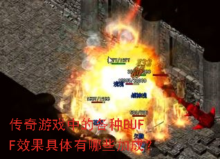 传奇游戏中的各种BUFF效果具体有哪些加成? 传奇游戏中的各种BUFF效果具体有哪些加成?