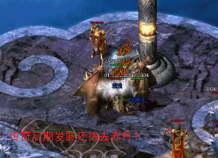 传奇后期发展还得去赤月? 传奇后期发展还得去赤月?