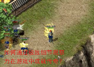 如何通过极致细节观察力在游戏中成就传奇? 如何通过极致细节观察力在游戏中成就传奇?