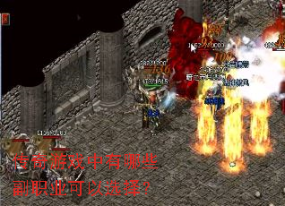 传奇游戏中有哪些副职业可以选择? 传奇游戏中有哪些副职业可以选择?