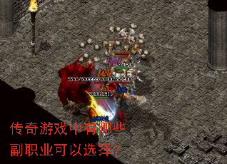 传奇游戏中有哪些副职业可以选择? 传奇游戏中有哪些副职业可以选择?