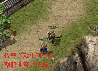 传奇游戏中有哪些副职业可以选择? 传奇游戏中有哪些副职业可以选择?