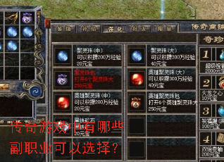 传奇游戏中有哪些副职业可以选择? 传奇游戏中有哪些副职业可以选择?