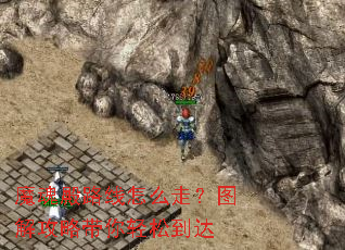 魔魂殿路线怎么走?图解攻略带你轻松到达 魔魂殿路线怎么走?图解攻略带你轻松到达