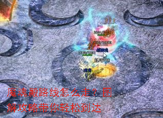 魔魂殿路线怎么走?图解攻略带你轻松到达 魔魂殿路线怎么走?图解攻略带你轻松到达