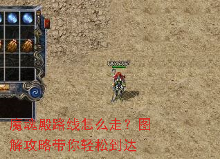 魔魂殿路线怎么走?图解攻略带你轻松到达 魔魂殿路线怎么走?图解攻略带你轻松到达