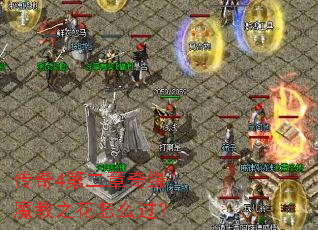传奇4第二章奇缘魔教之花怎么过? 传奇4第二章奇缘魔教之花怎么过?