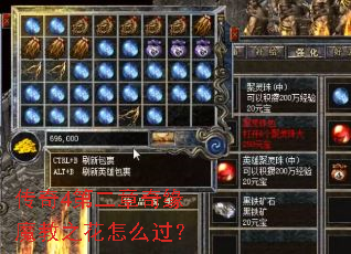 传奇4第二章奇缘魔教之花怎么过? 传奇4第二章奇缘魔教之花怎么过?