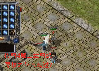 传奇4第二章奇缘魔教之花怎么过? 传奇4第二章奇缘魔教之花怎么过?