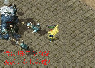 传奇4第二章奇缘魔教之花怎么过? 传奇4第二章奇缘魔教之花怎么过?