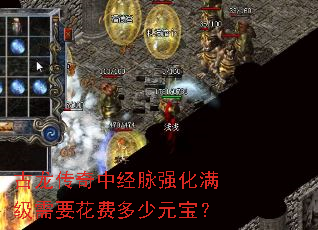古龙传奇中经脉强化满级需要花费多少元宝? 古龙传奇中经脉强化满级需要花费多少元宝?