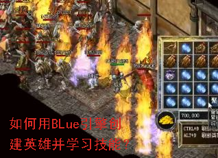 如何用BLue引擎创建英雄并学习技能? 如何用BLue引擎创建英雄并学习技能?