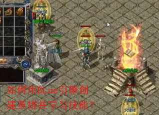 如何用BLue引擎创建英雄并学习技能? 如何用BLue引擎创建英雄并学习技能?