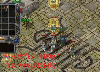 私服传奇如何破解?独家攻略视频揭秘 私服传奇如何破解?独家攻略视频揭秘