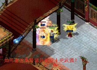 如何击败黑野猪并获取十把武器? 如何击败黑野猪并获取十把武器?