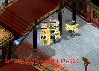 如何击败黑野猪并获取十把武器? 如何击败黑野猪并获取十把武器?