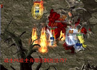 战士PK战士有哪些制胜技巧? 战士PK战士有哪些制胜技巧?