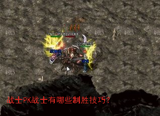 战士PK战士有哪些制胜技巧? 战士PK战士有哪些制胜技巧?