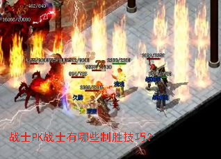战士PK战士有哪些制胜技巧? 战士PK战士有哪些制胜技巧?