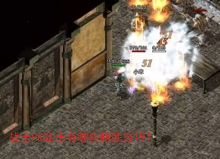 战士PK战士有哪些制胜技巧? 战士PK战士有哪些制胜技巧?