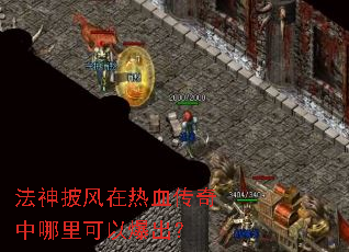 法神披风在热血传奇中哪里可以爆出? 法神披风在热血传奇中哪里可以爆出?