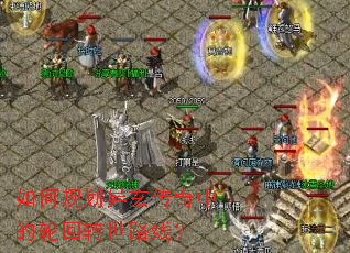 如何规划异玄传奇中的轮回转世路线? 如何规划异玄传奇中的轮回转世路线?