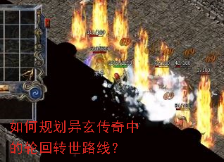 如何规划异玄传奇中的轮回转世路线? 如何规划异玄传奇中的轮回转世路线?