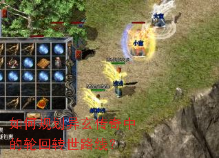 如何规划异玄传奇中的轮回转世路线? 如何规划异玄传奇中的轮回转世路线?