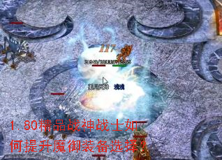 1.80精品战神战士如何提升魔御装备选择? 1.80精品战神战士如何提升魔御装备选择?