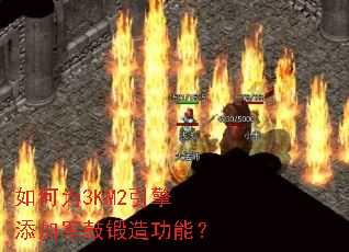 如何为3KM2引擎添加军鼓锻造功能? 如何为3KM2引擎添加军鼓锻造功能?