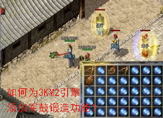 如何为3KM2引擎添加军鼓锻造功能? 如何为3KM2引擎添加军鼓锻造功能?