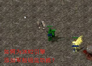 如何为3KM2引擎添加军鼓锻造功能? 如何为3KM2引擎添加军鼓锻造功能?