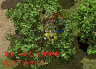 如何找到极境传奇中的地图传送NPC? 如何找到极境传奇中的地图传送NPC?