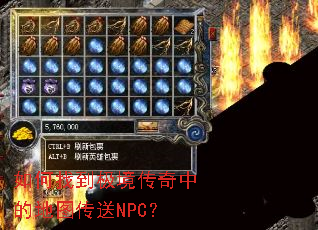 如何找到极境传奇中的地图传送NPC? 如何找到极境传奇中的地图传送NPC?