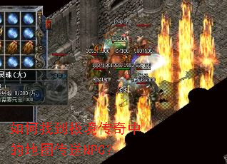 如何找到极境传奇中的地图传送NPC? 如何找到极境传奇中的地图传送NPC?