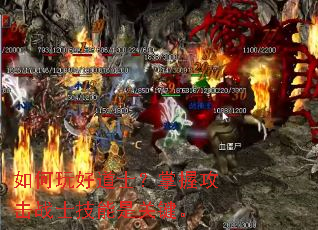 如何玩好道士?掌握攻击战士技能是关键。 如何玩好道士?掌握攻击战士技能是关键。