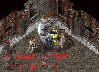 如何玩好道士?掌握攻击战士技能是关键。 如何玩好道士?掌握攻击战士技能是关键。